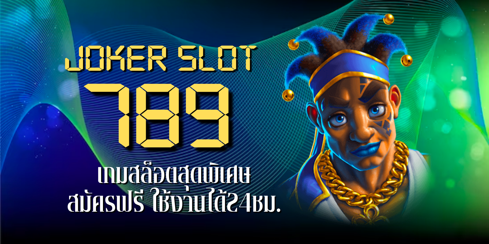 joker slot 789 เกมสล็อตสุดพิเศษ สมัครฟรี ใช้งานได้24ชม.